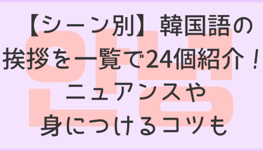 【シーン別】韓国語の挨拶を一覧で24個紹介！ニュアンスや身につけるコツも