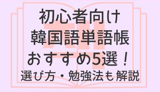 【初心者向け】韓国語の単語帳おすすめ5選！選び方や勉強方法も紹介