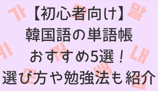 【初心者向け】韓国語の単語帳おすすめ5選！選び方や勉強方法も紹介