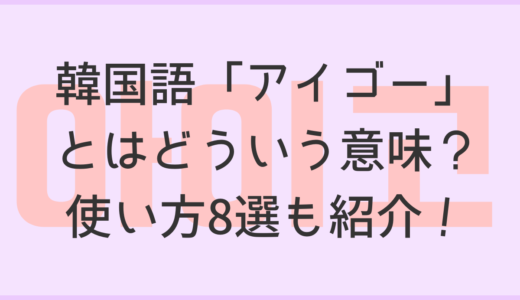 韓国語「アイゴー」とはどういう意味？使い方8選も紹介