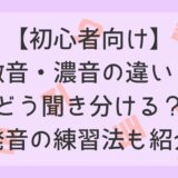 【初心者向け】激音・濃音の違い｜どう聞き分ける？発音の練習法も紹介