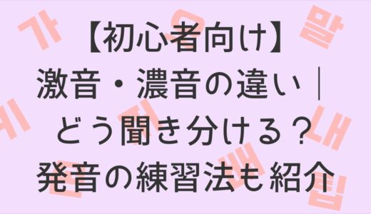 【初心者向け】激音・濃音の違い｜どう聞き分ける？発音の練習法も紹介