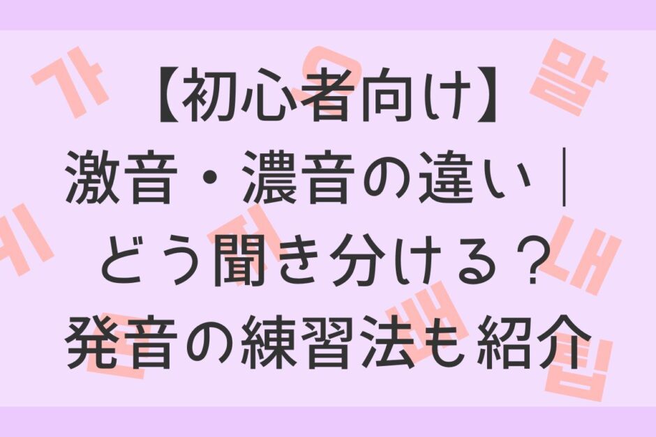 【初心者向け】激音・濃音の違い｜どう聞き分ける？発音の練習法も紹介