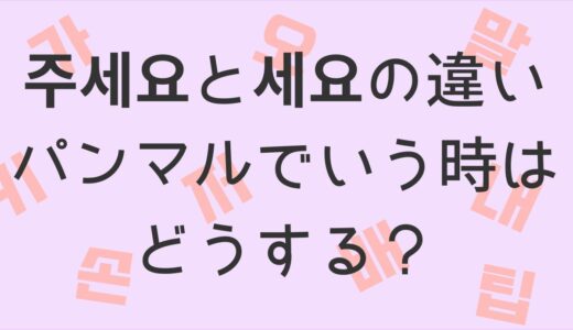 주세요と세요の違いって何？パンマルでいう時はどうする？