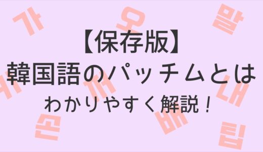 【保存版】韓国語のパッチムとは？超簡単にわかりやすく解説！