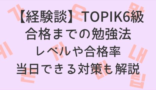 【経験談】TOPIK6級に合格できる勉強法！レベルや合格率、当日できる対策も解説