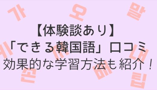 【体験談】できる韓国語初級1の口コミは？効果的な勉強法も紹介！