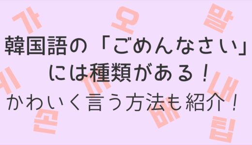 韓国語の「ごめんなさい」には種類あり！かわいく言う方法も紹介！