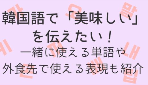 韓国語で「美味しい」は？一緒に使える単語や外食先で使える表現も紹介