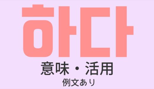 하다の意味は「～する、やる」｜活用も紹介【例文付き】