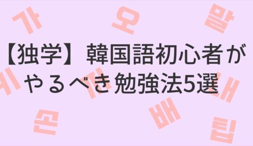 【独学】韓国語初心者がやるべき勉強法5つ！何から始めるべき？