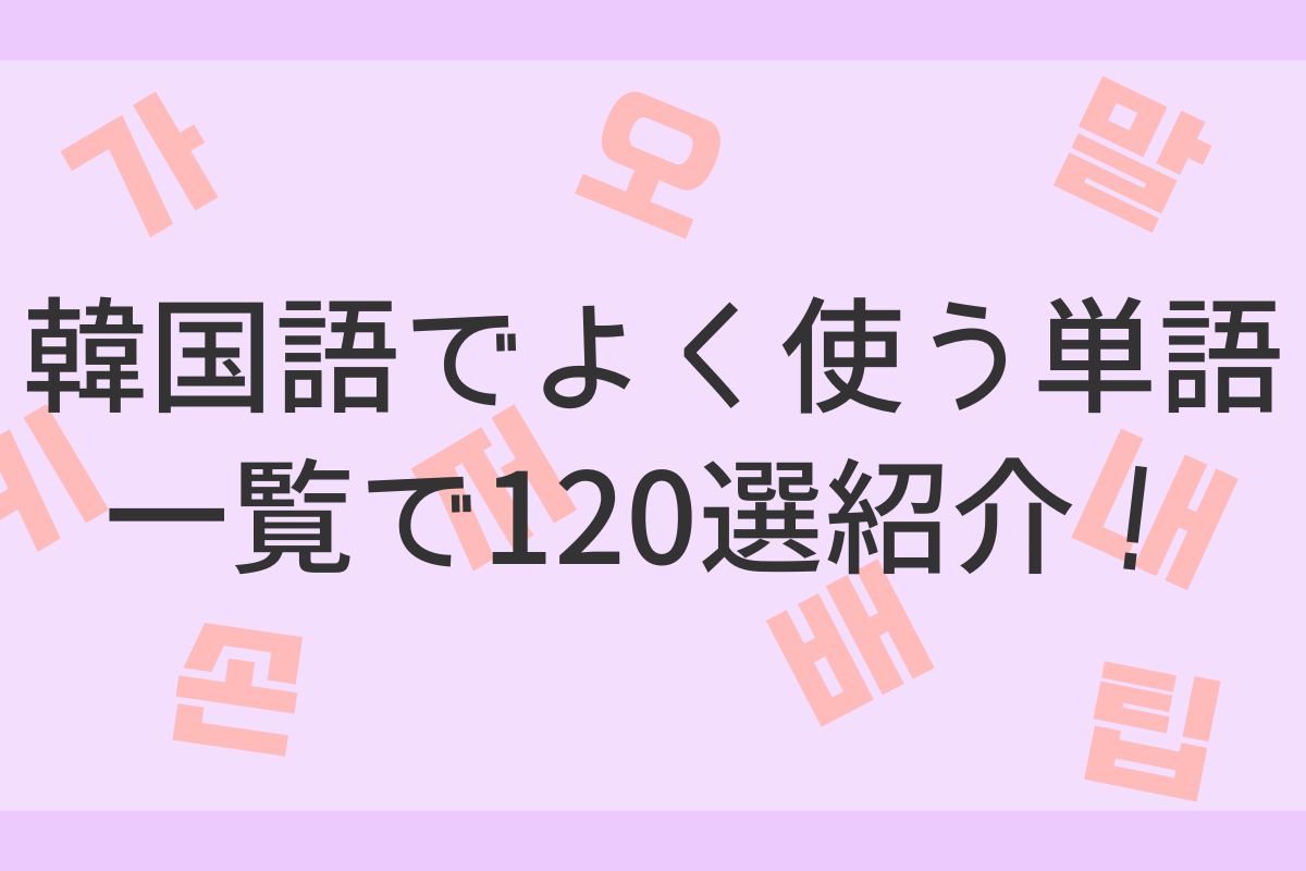 【超初心者必見】韓国語でよく使う単語一覧120選 | ねむさぎの韓国語部屋