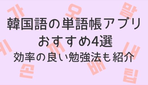 韓国語の単語帳アプリおすすめ4選！効率のいい勉強法も紹介【スキマ時間で勉強！】